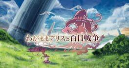 わがままアリスと百日戦争