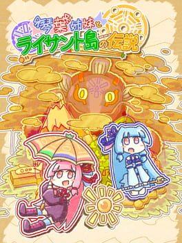 琴葉姉妹とライサント島の伝説