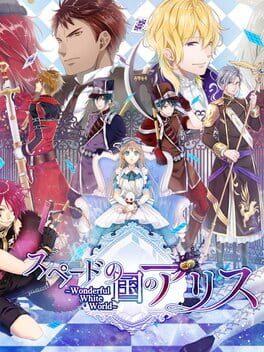 スペードの国のアリス Wonderful White World