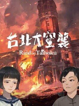 台北大空襲 Raid on Taihoku