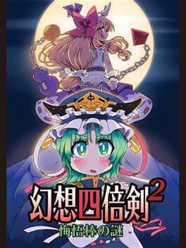 幻想四倍剣2 悔悟棒の謎