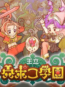 王立 穴ポコ学園