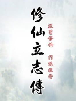 修仙立志传