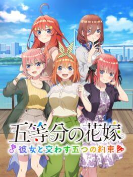 五等分の花嫁：彼女と交わした五つの約束
