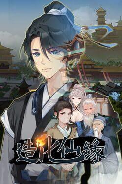 造化仙緣