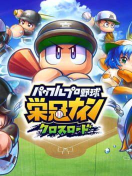 パワフルプロ野球 栄冠ナインクロスロード