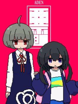 亜電