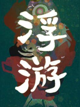 浮游