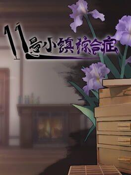 11号小镇综合症