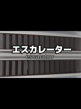 エスカレーター