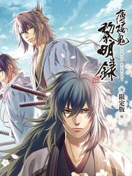 薄桜鬼 真改 黎明録 - 限定版