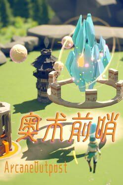 奥术前哨