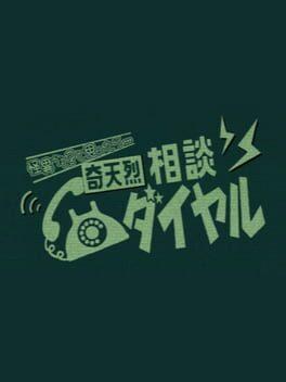 奇天烈相談ダイヤル