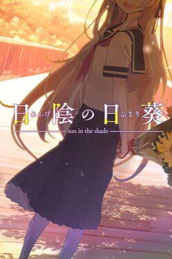 日陰の日葵 Sun in the shade
