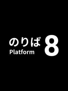 8號月台