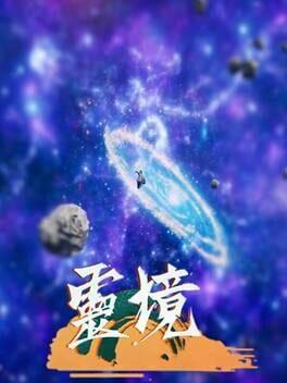 灵境·修仙界