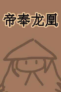 帝奉龙凰 DI FENG LONG HUANG