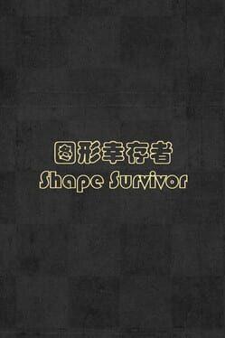 图形幸存者