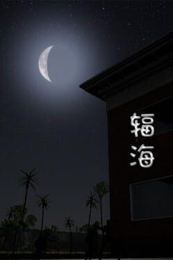 辐海