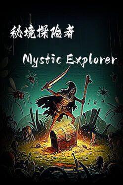 秘境探险者