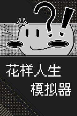 花样人生模拟器