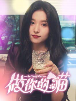 做你的猫