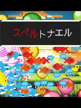 スペルトナエル