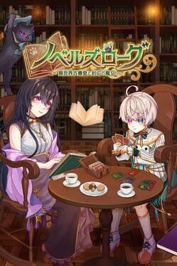 ノベルズローグ 異世界古書堂と封印の魔女