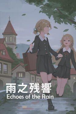雨之殘響