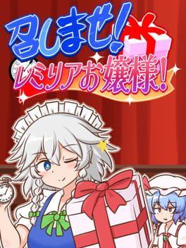 召しませ！レミリアお嬢様！