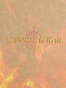 异世界生存指南