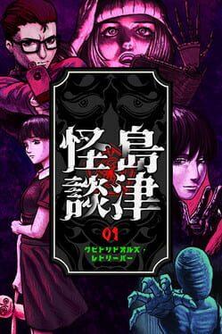クビトリドオルズ・レトリーバー: 島津怪談01
