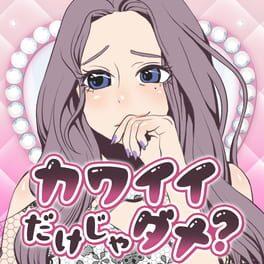 カワイイだけじゃダメ？：メンヘラ彼女の地雷系ヤンデレ乙女恋愛ギャルゲーム