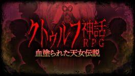 クトゥルフ神話RPG 血塗られた天女伝説