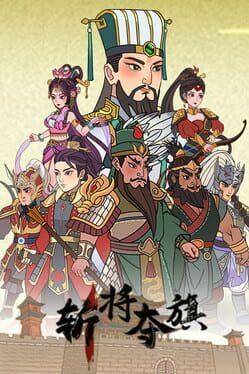 斩将夺旗