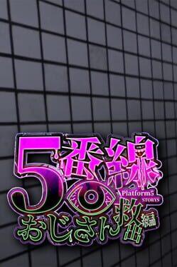 5番線おじさん救出編