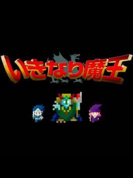 いきなり魔王