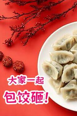 大家一起包饺子