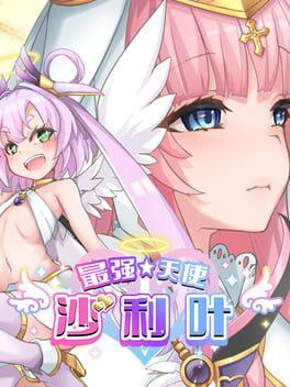 最強☆天使 沙利葉！
