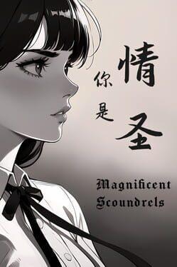 情圣 The Magnificent Scoundrels