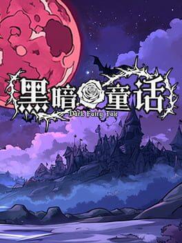 黑暗童话
