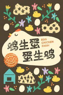 鸡生蛋蛋生鸡 Egg Chicken Farm