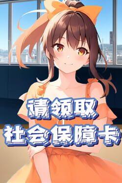 请领取社会保障卡