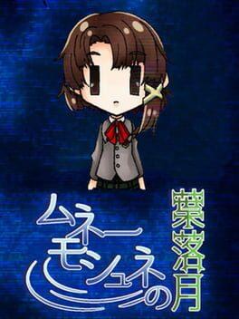 ムネーモシュネの葉落月