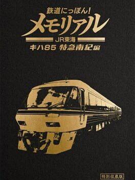 鉄道にっぽん！メモリアル ＪＲ 東海 キハ８５ 特急南紀 編