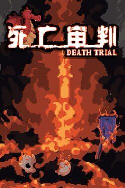 死亡审判