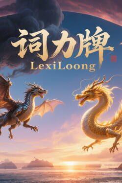 词力牌：LexiLoong