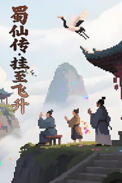 蜀仙传·挂至飞升