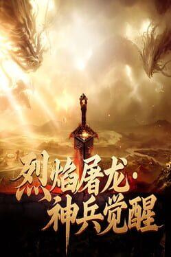 烈焰屠龙·神兵觉醒