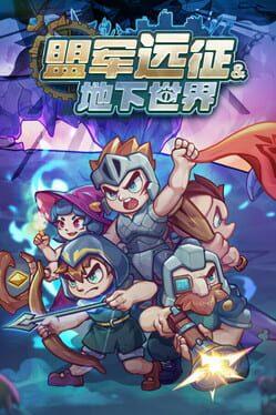 盟军远征: 地下世界
